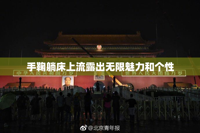 手鞠躺床上流露出无限魅力和个性