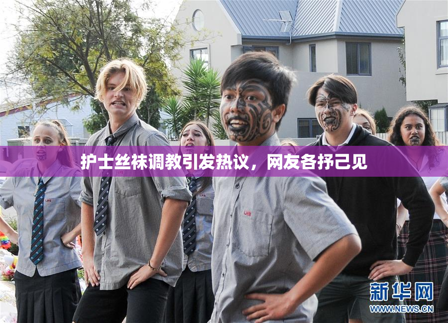 护士丝袜调教引发热议，网友各抒己见