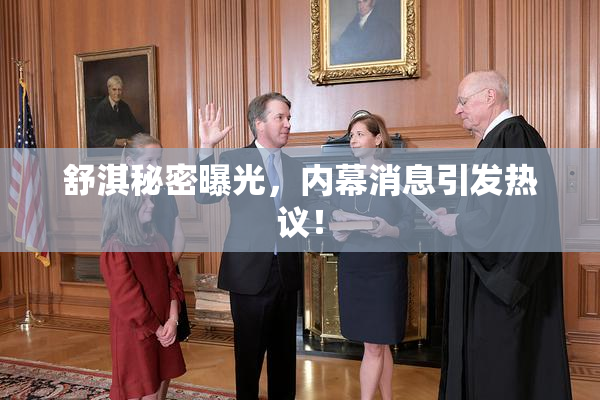舒淇秘密曝光，内幕消息引发热议！