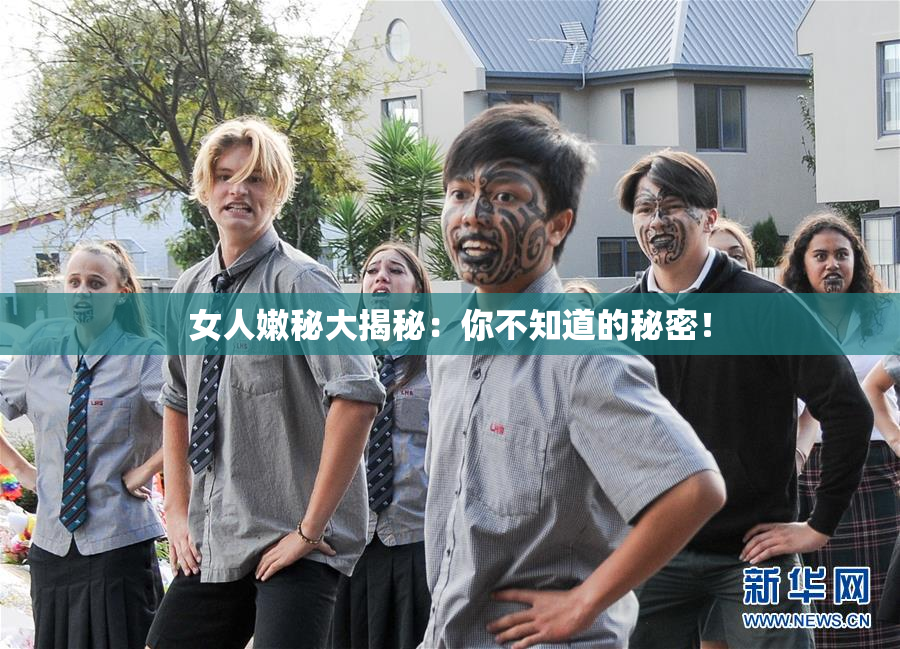 女人嫩秘大揭秘：你不知道的秘密！