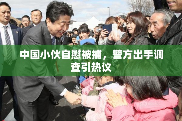 中国小伙自慰被捕，警方出手调查引热议
