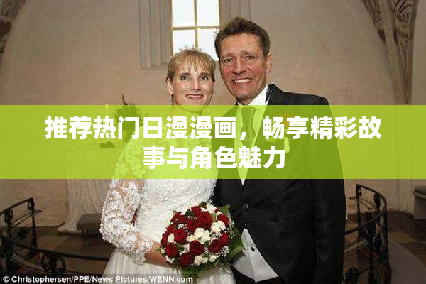 推荐热门日漫漫画，畅享精彩故事与角色魅力