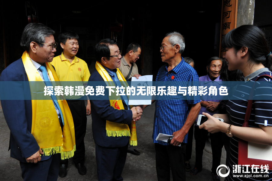 探索韩漫免费下拉的无限乐趣与精彩角色