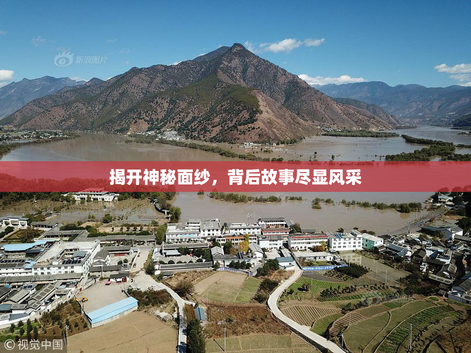 揭开神秘面纱，背后故事尽显风采