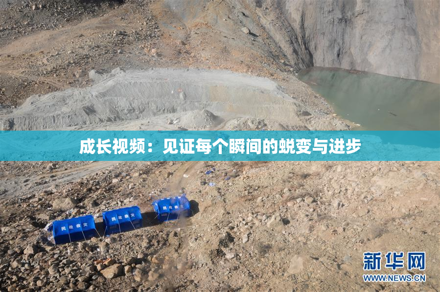 成长视频：见证每个瞬间的蜕变与进步