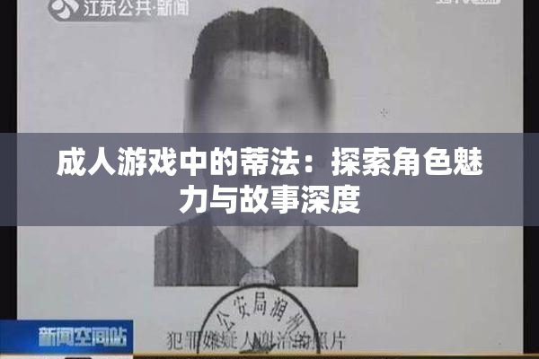成人游戏中的蒂法：探索角色魅力与故事深度