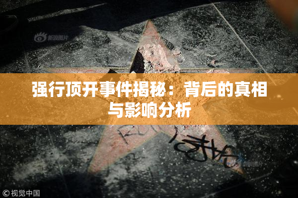 强行顶开事件揭秘：背后的真相与影响分析