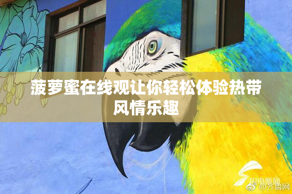 菠萝蜜在线观让你轻松体验热带风情乐趣