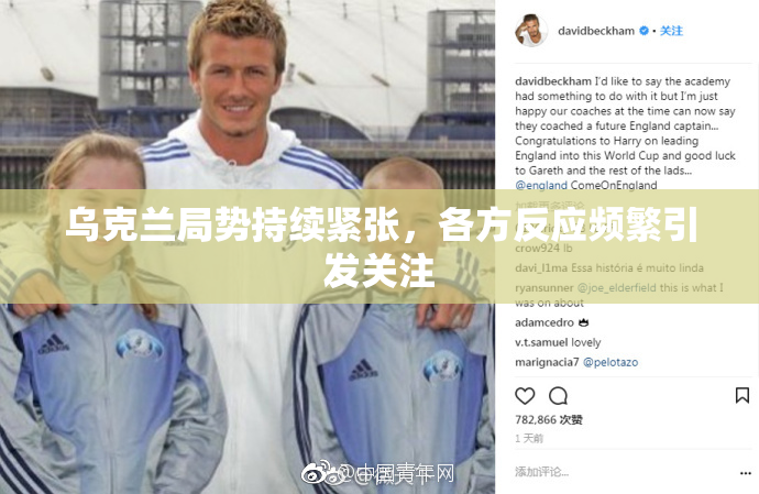 乌克兰局势持续紧张，各方反应频繁引发关注