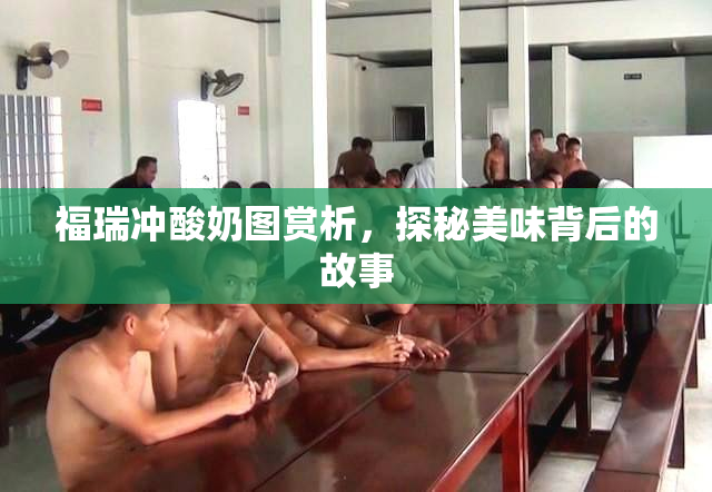 福瑞冲酸奶图赏析，探秘美味背后的故事