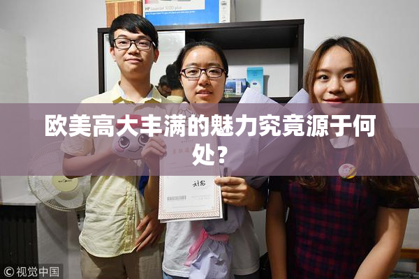 欧美高大丰满的魅力究竟源于何处？