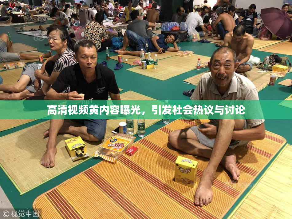 高清视频黄内容曝光，引发社会热议与讨论