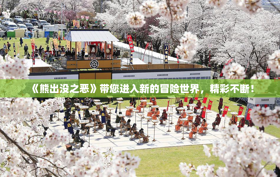 《熊出没之恶》带您进入新的冒险世界，精彩不断！