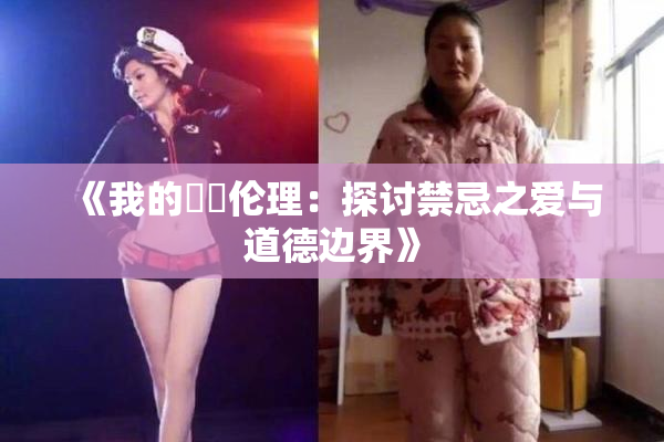 《我的妺妺伦理：探讨禁忌之爱与道德边界》
