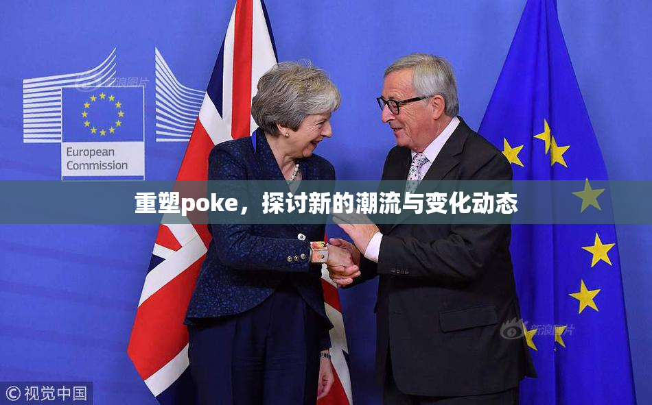 重塑poke，探讨新的潮流与变化动态