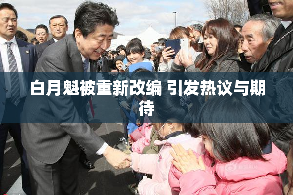 白月魁被重新改编 引发热议与期待