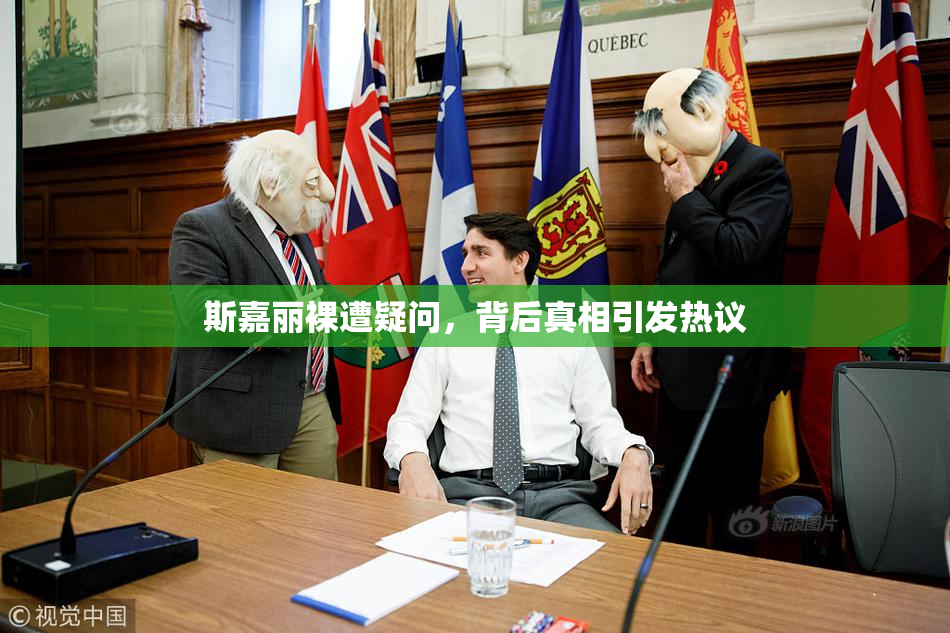 斯嘉丽裸遭疑问，背后真相引发热议