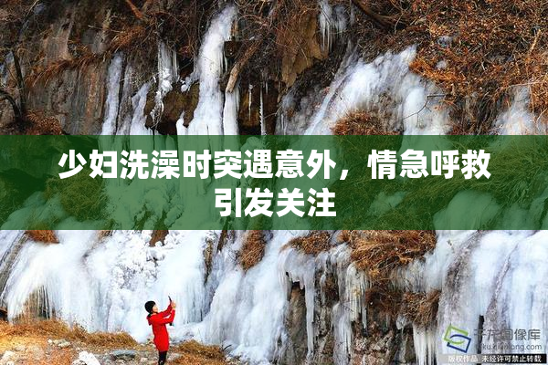 少妇洗澡时突遇意外，情急呼救引发关注