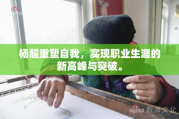 杨超重塑自我，实现职业生涯的新高峰与突破。