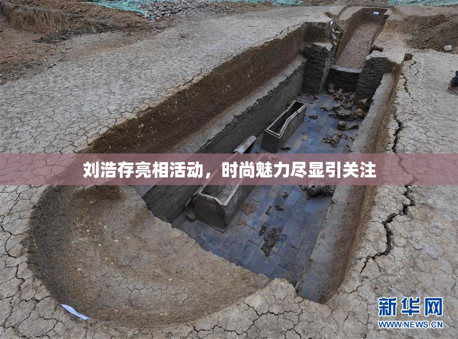 刘浩存亮相活动，时尚魅力尽显引关注