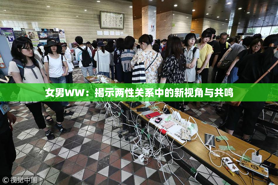 女男WW：揭示两性关系中的新视角与共鸣