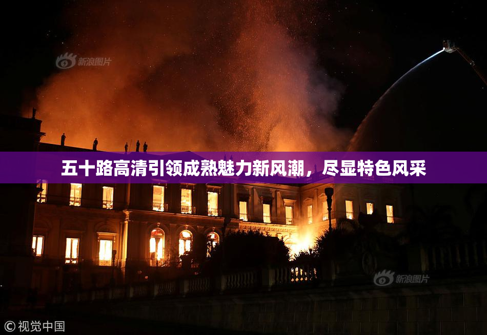 五十路高清引领成熟魅力新风潮，尽显特色风采