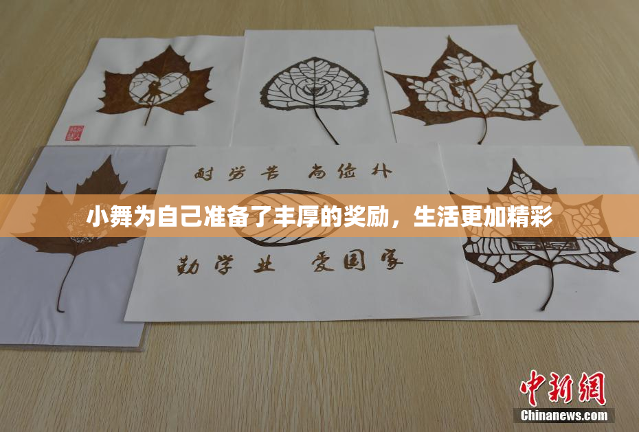 小舞为自己准备了丰厚的奖励，生活更加精彩