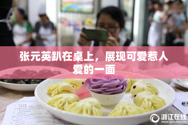 张元英趴在桌上，展现可爱惹人爱的一面