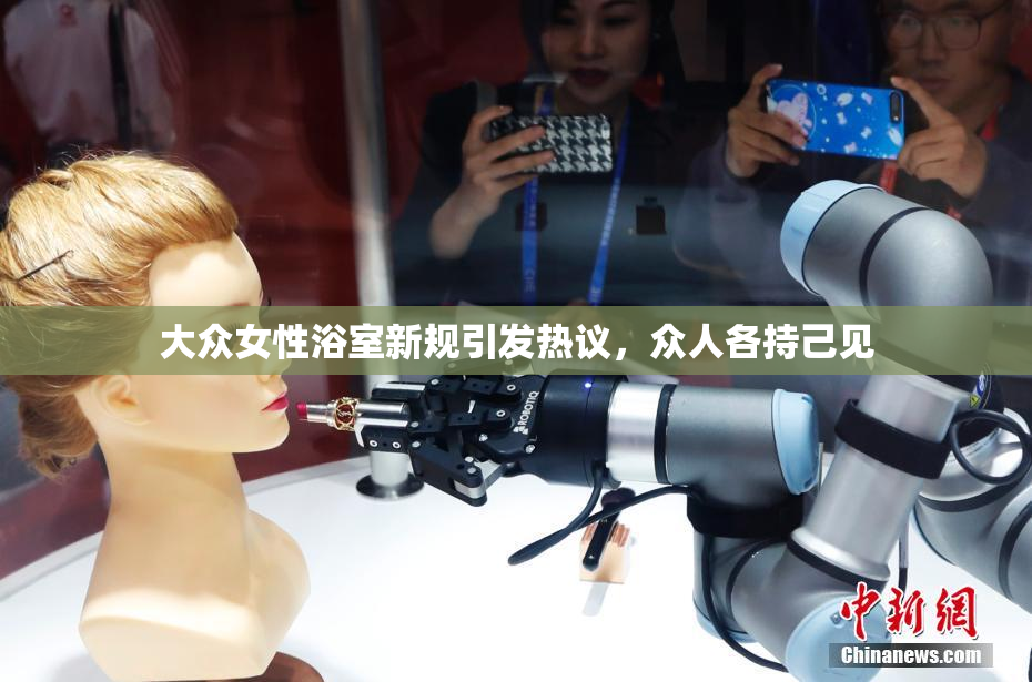 大众女性浴室新规引发热议，众人各持己见