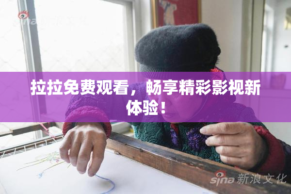 拉拉免费观看，畅享精彩影视新体验！
