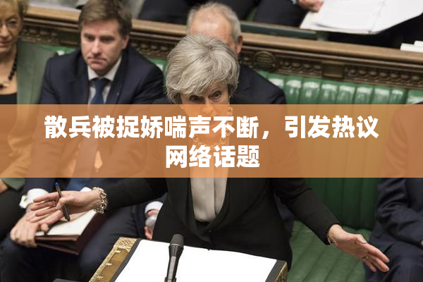 散兵被捉娇喘声不断，引发热议网络话题