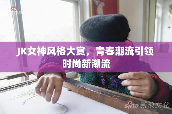JK女神风格大赏，青春潮流引领时尚新潮流