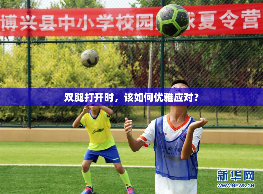 双腿打开时，该如何优雅应对？