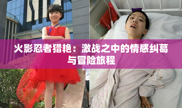 火影忍者猎艳：激战之中的情感纠葛与冒险旅程