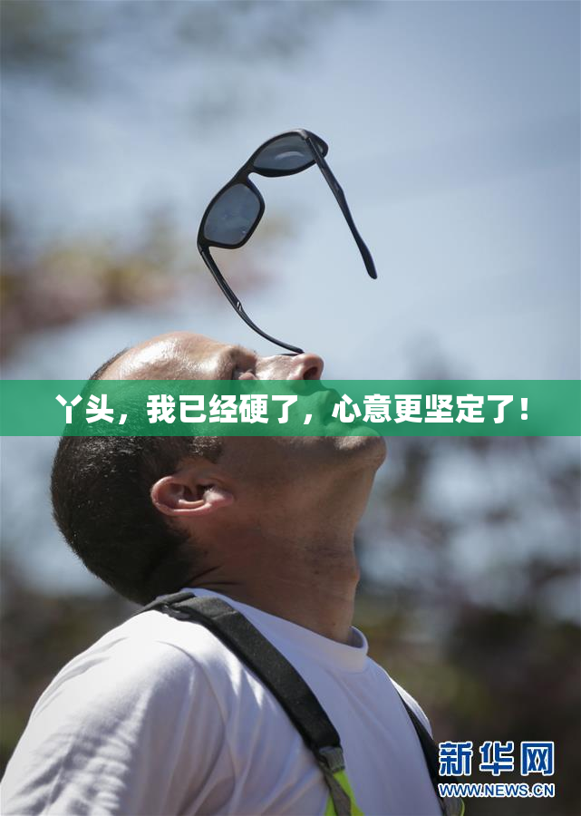 丫头，我已经硬了，心意更坚定了！