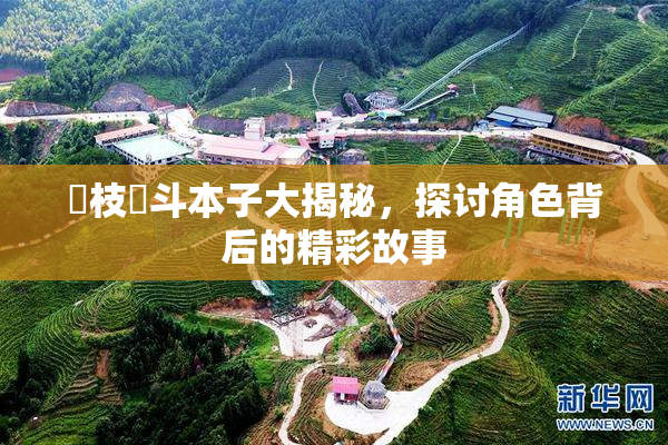 狛枝凪斗本子大揭秘，探讨角色背后的精彩故事