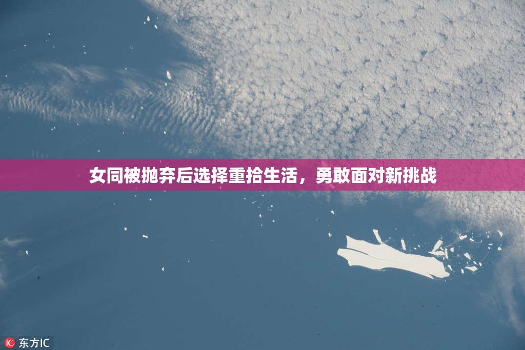 女同被抛弃后选择重拾生活，勇敢面对新挑战