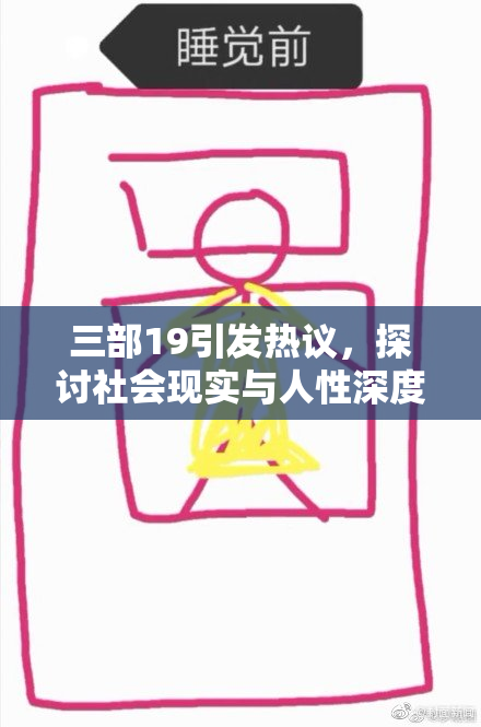 三部19引发热议，探讨社会现实与人性深度结合