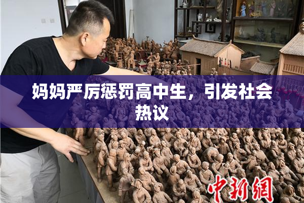 妈妈严厉惩罚高中生，引发社会热议