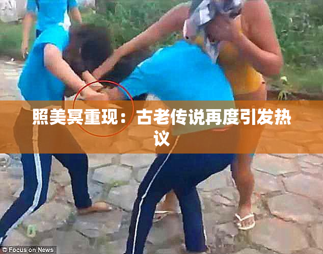 照美冥重现：古老传说再度引发热议