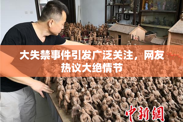 大失禁事件引发广泛关注，网友热议大绝情节