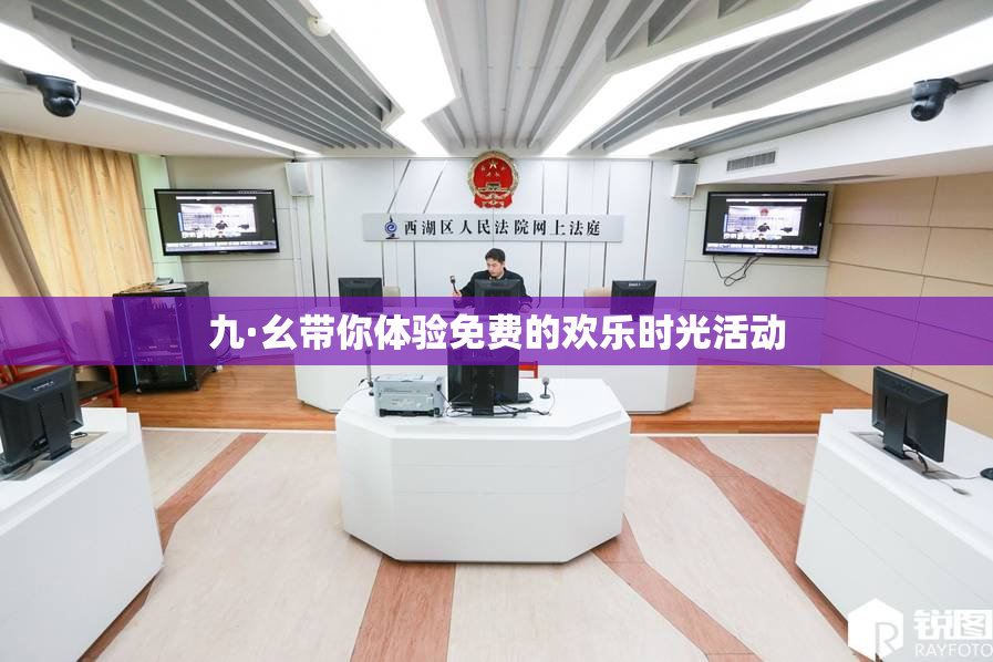 九·幺带你体验免费的欢乐时光活动