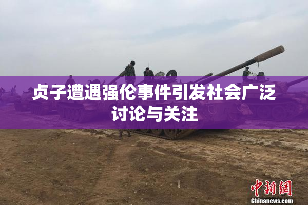 贞子遭遇强伦事件引发社会广泛讨论与关注