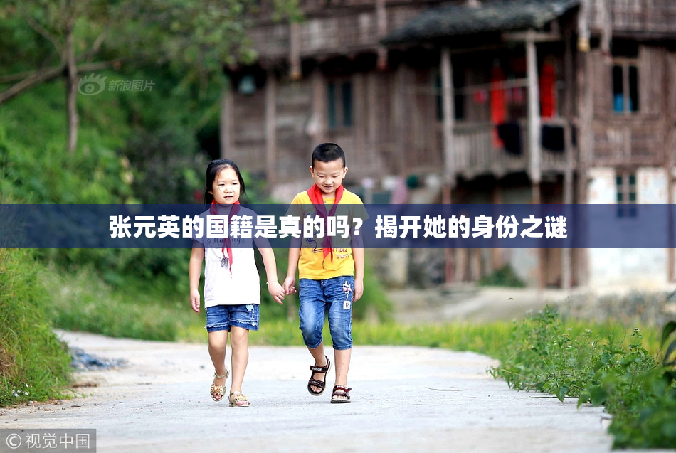 张元英的国籍是真的吗？揭开她的身份之谜