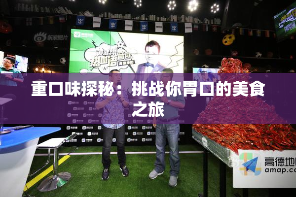 重口味探秘：挑战你胃口的美食之旅