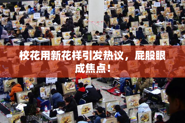 校花用新花样引发热议，屁股眼成焦点！