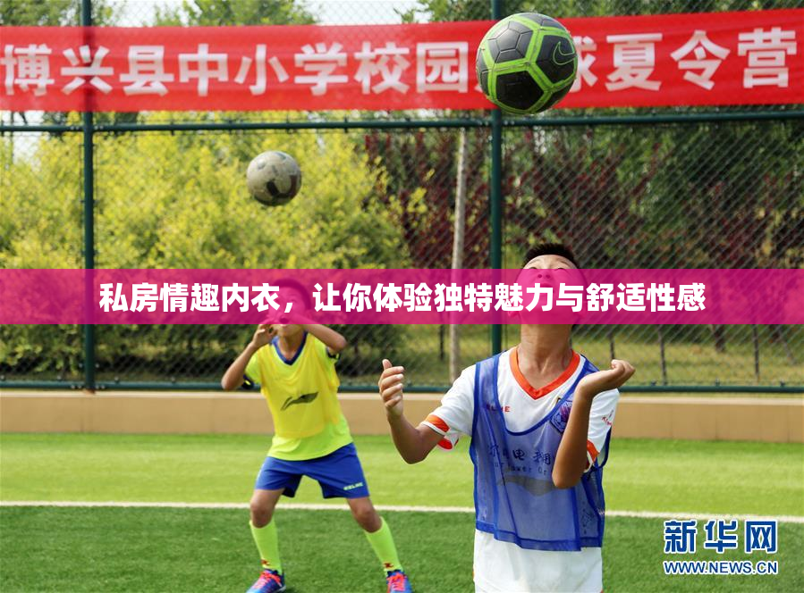 私房情趣内衣，让你体验独特魅力与舒适性感