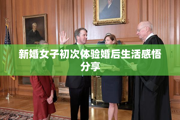 新婚女子初次体验婚后生活感悟分享