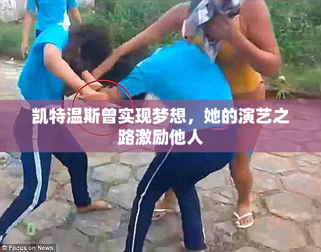 凯特温斯曾实现梦想，她的演艺之路激励他人