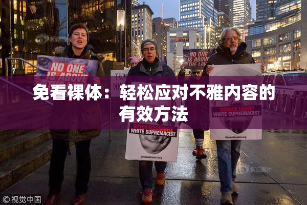 免看裸体：轻松应对不雅内容的有效方法